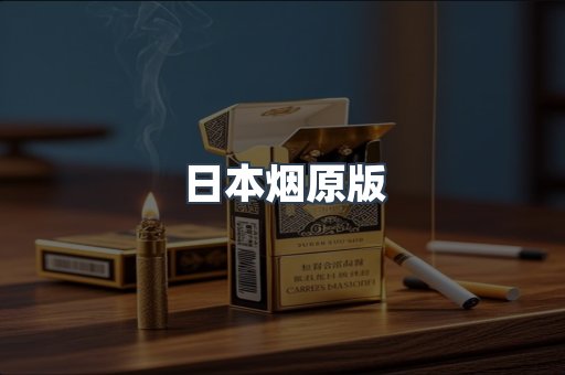 日本烟原版